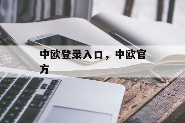 中欧登录入口，中欧官方