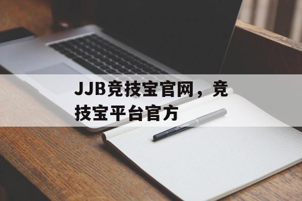 JJB竞技宝官网，竞技宝平台官方