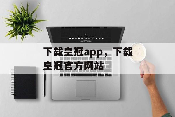 下载皇冠app，下载皇冠官方网站