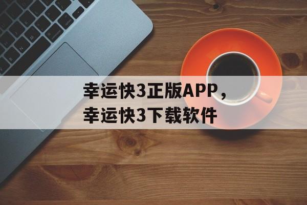 幸运快3正版APP，幸运快3下载软件