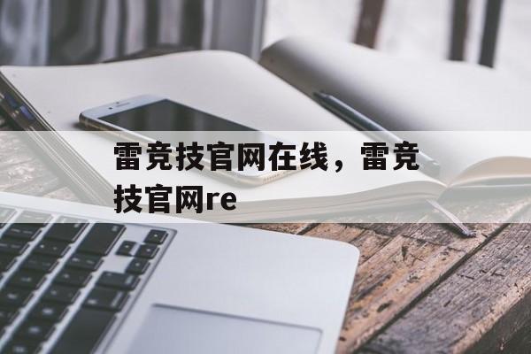 雷竞技官网在线，雷竞技官网re