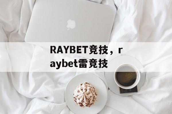 RAYBET竞技，raybet雷竞技