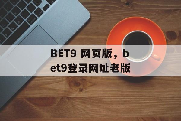 BET9 网页版，bet9登录网址老版